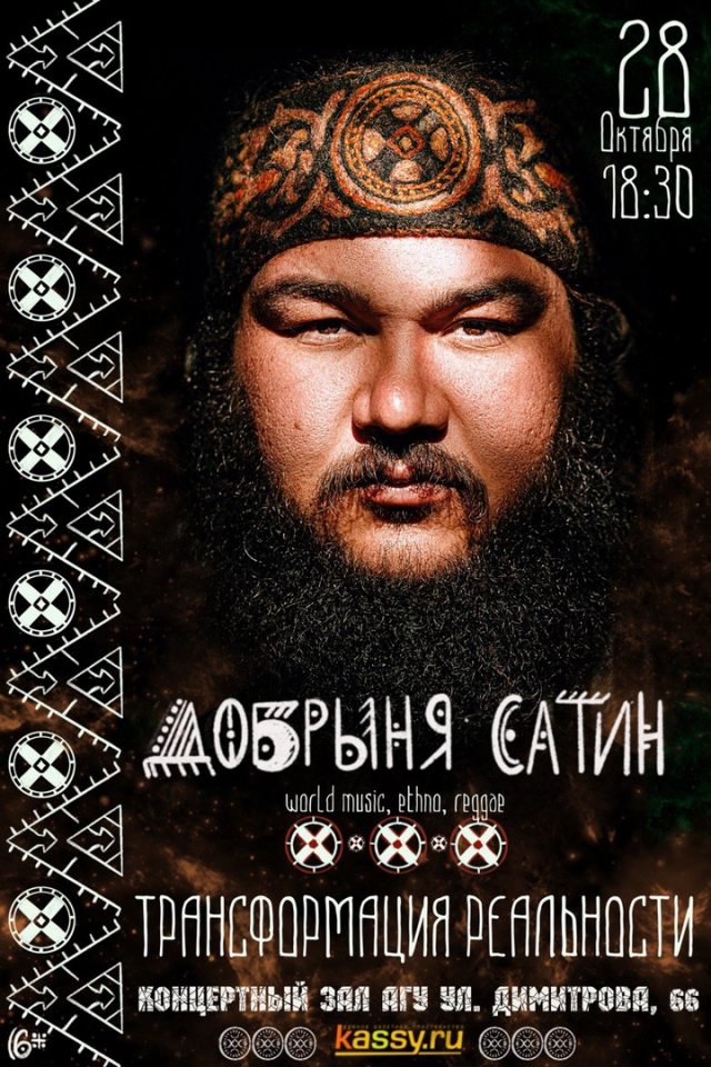 Добрыня Сатин
