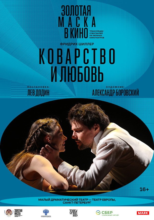 Золотая маска в кино: «Коварство и любовь»