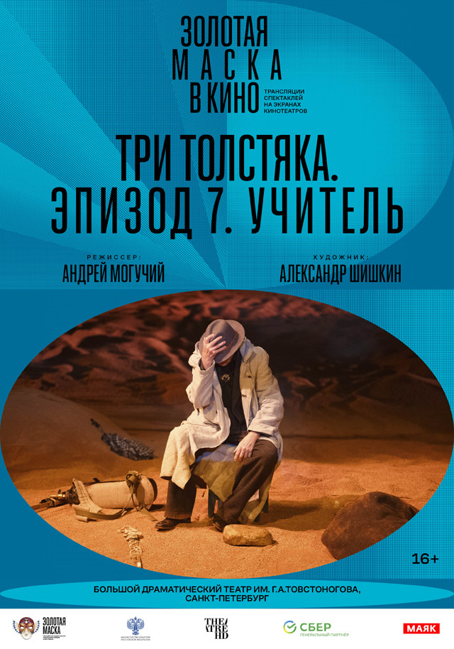 TheatreHD: Три толстяка. Эпизод 7. Учитель