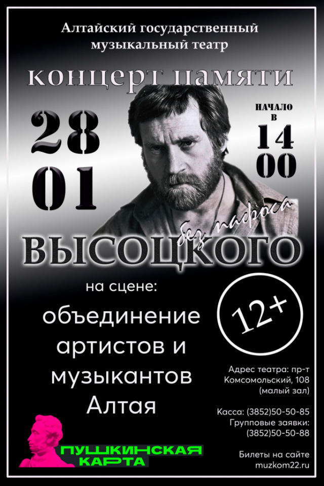 VII Ежегодный концерт памяти В.С. Высоцкого
