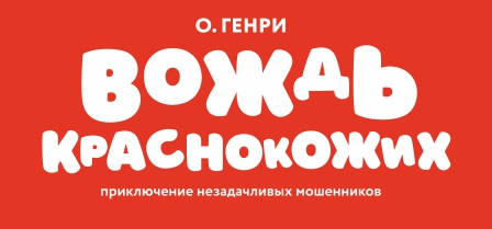 Вождь краснокожих