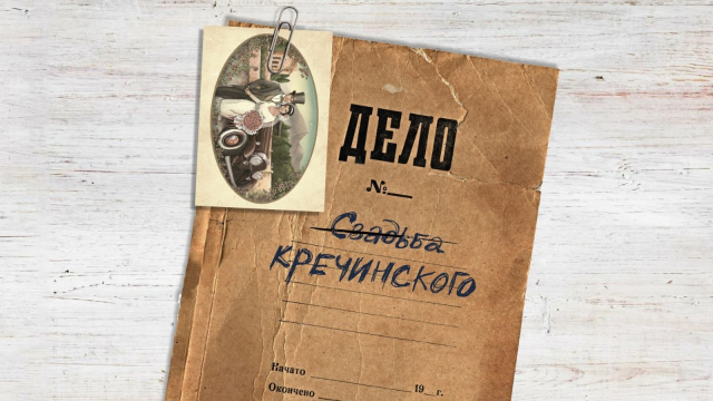 Дело Кречинского
