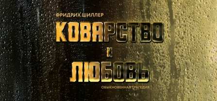 Коварство и любовь