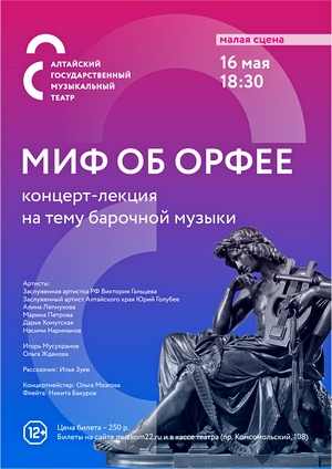 Миф об Орфее