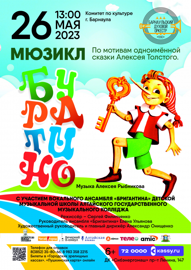Буратино