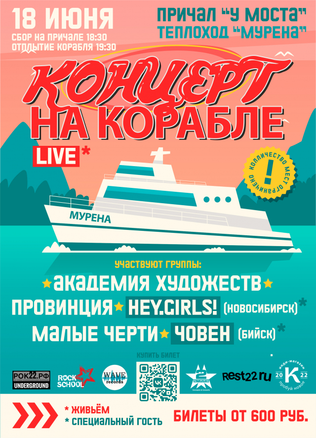 Концерт на корабле