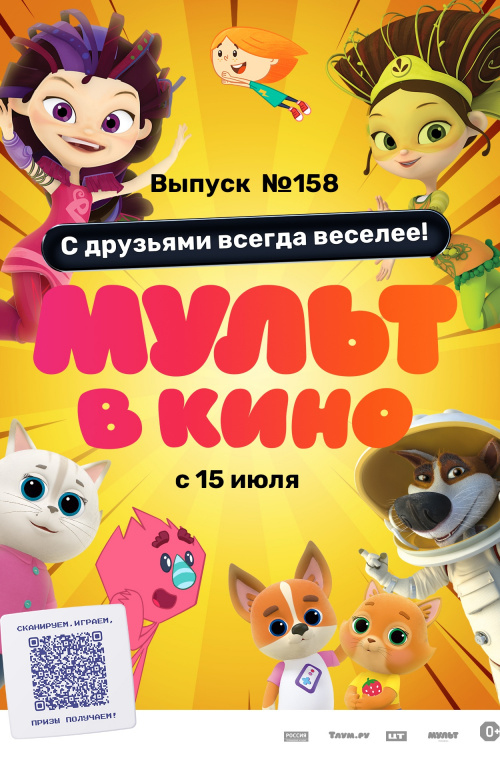 Мульт в кино. Выпуск №158. С друзьями всегда веселее!