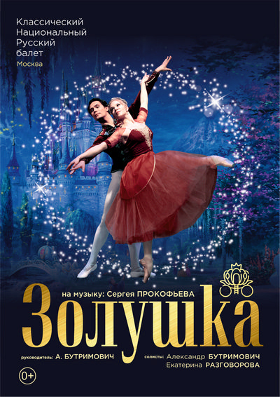 Золушка