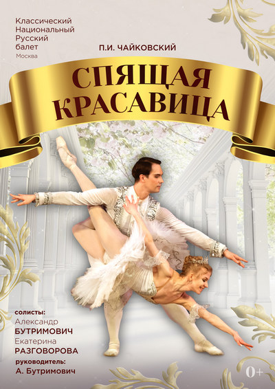 Спящая красавица
