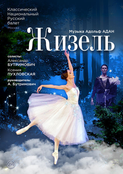 Жизель