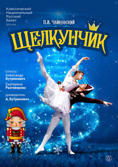 Щелкунчик