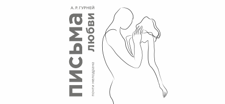 Письма любви