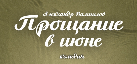 Прощание в июне