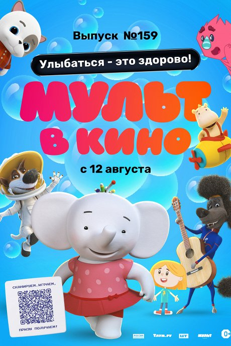 МУЛЬТ в кино. Выпуск №159. Улыбаться
 — это здорово!
