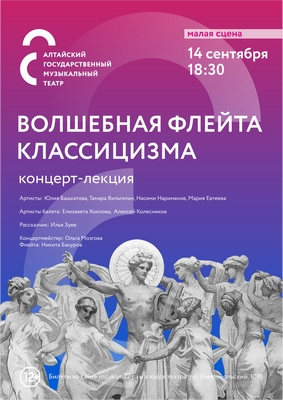 Волшебная флейта классицизма