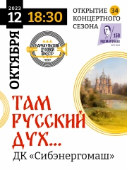 Там русский дух…