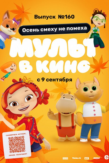 МУЛЬТ в кино. Осень смеху не помеха. Выпуск №160
