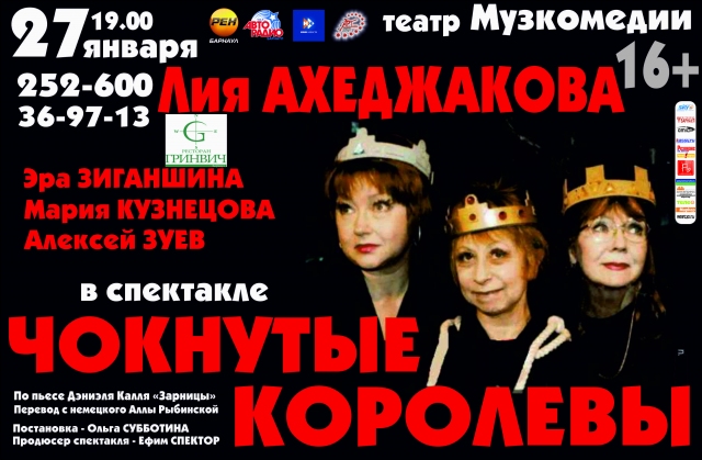 Чокнутые королевы