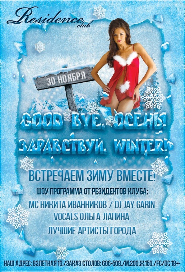 Good bye, осень! Здравствуй, winter